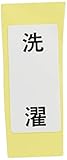 カクダイ 表示ラベル 洗濯 682-041-4