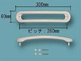 パナソニック　2枚折りドア用：弓状バー型把手(オフホワイト)＜樹脂製＞　【RL4C00204】