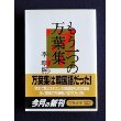 もう一つの万葉集 (文春文庫)
