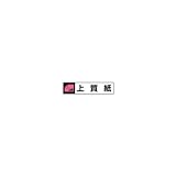テラモト 屋内用分別シール　上質紙 （DS-239-203-0）　2枚