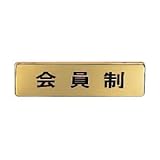 シロクマ 表札 会員制(横) ゴールド NB-4-11
