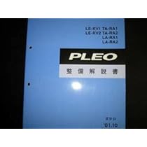Amazon.co.jp: 最安値RV1 RV2 RA1 RA2 プレオ整備解説書 2001年10月 