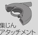 マキタ MAKITA アクセサリー 192618-2 集じん機接続用 集じんアタッチメント