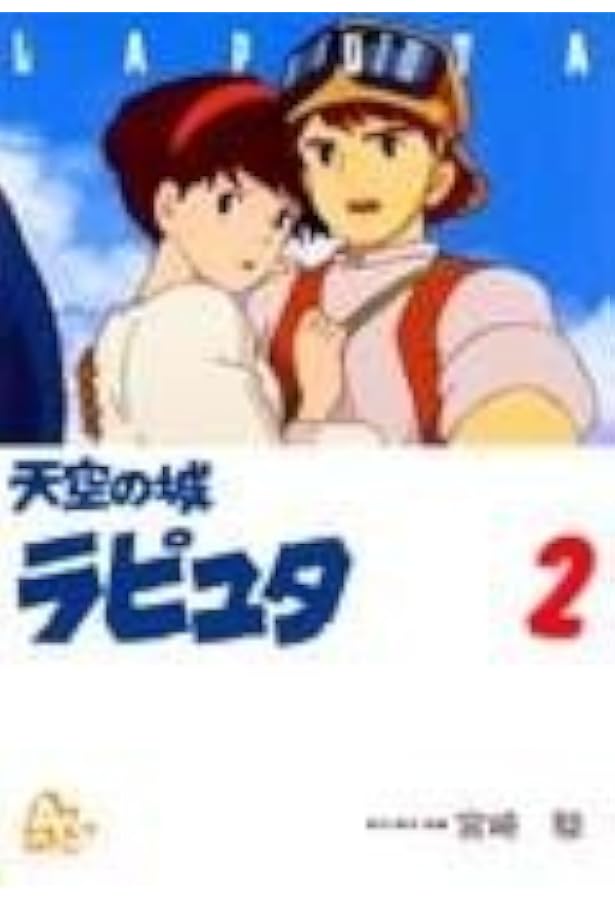 Amazon.co.jp: 天空の城ラピュタ 全4巻セット ―フィルムコミック