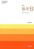 新編数学B [数B 705]