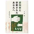 認知症と診断されたあなたへ