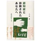 認知症と診断されたあなたへ