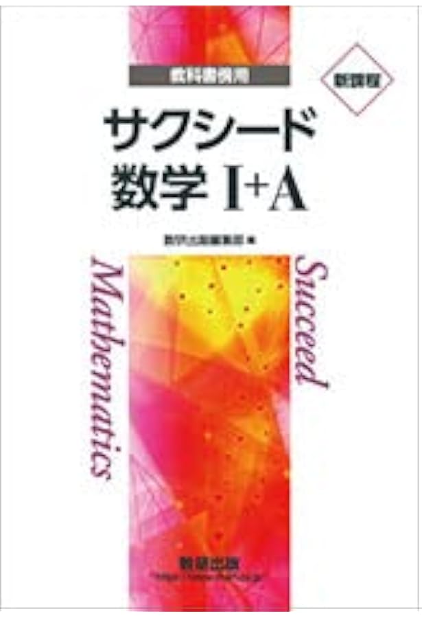 新課程　サクシード　数学Ⅲ　答え付き 新課程教科書傍用サクシード数学III+C〔ベクトル,複素数平面,式と曲線