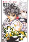 『光の子』2巻