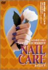 Coco&Kyoko�̃X�[�p�[�e�N�j�b�N 1.NAIL CARE ���܂����C�E�L���C�ɂ���