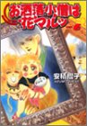 『お洒落小僧は花マルッ』6巻