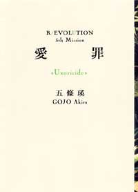 五條瑛:愛罪“Uxoricide”―R/EVOLUTION 5th Mission (R/EVOLUTION (5th Mission))