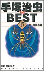 手塚治虫the best 17