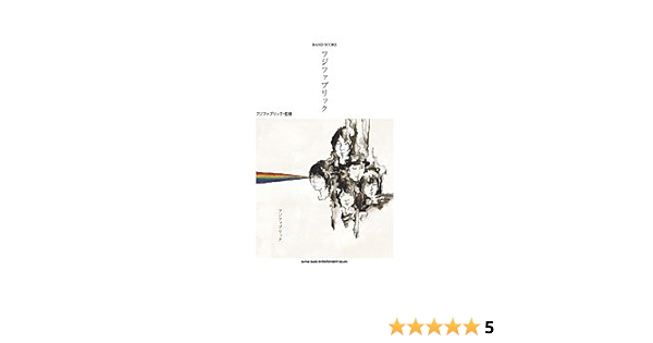 バンドスコア フジファブリック フジファブリック バンド スコア フジファブリック 本 通販 Amazon