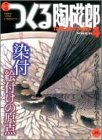 季刊つくる陶磁郎 4 特集:染付 (双葉社スーパームック) 季刊つくる陶磁郎 4 特集:染付 (双葉社スーパームック)