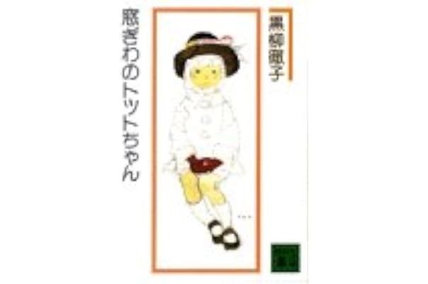 窓ぎわのトットちゃん 講談社文庫 黒柳 徹子 本 通販 Amazon 窓ぎわのトットちゃん 講談社文庫 黒柳 徹子 本 通販 Amazon