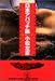 日本アパッチ族 (光文社文庫)