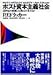 ポスト資本主義社会―21世紀の組織と人間はどう変わるか ポスト資本主義社会―21世紀の組織と人間はどう変わるか