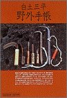白土三平 野外手帳