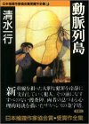 動脈列島 (双葉文庫―日本推理作家協会賞受賞作全集)