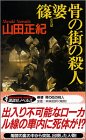 山田正紀:篠婆 骨の街の殺人 (講談社ノベルス)