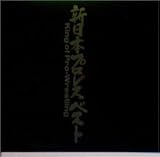 �V���{�v�����X�E�x�X�g�`King of Pro-Wrestling�`