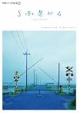 平田オリザの現場 17 S高原から [DVD]