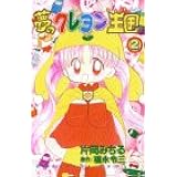夢のクレヨン王国 1 講談社コミックスなかよし 0巻 片岡 みちる 本 通販 Amazon