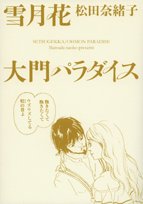 雪月花/大門パラダイ