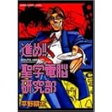 進め!聖学電脳研究部