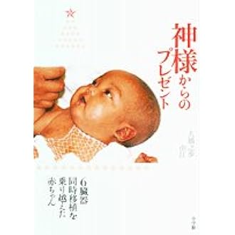 神様からのプレゼント 6臓器同時移植を乗り越えた赤ちゃん 之歩 大橋 由江 大橋 本 通販 Amazon