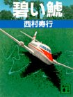 碧い鯱(アオイシヤチ) (講談社文庫)