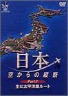 日本空からの縦断 Part.1 主に太平洋岸飛行ルート [DVD]