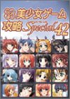 パソコン美少女ゲーム攻略Special 42