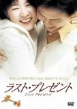 ラスト・プレゼント [DVD]