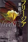 東直己:フリージア (ハルキ文庫)