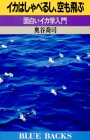 イカはしゃべるし、空も飛ぶ―面白いイカ学入門