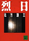 北方謙三:烈日(れつじつ) (講談社文庫)