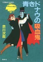 青きドナウの吸血鬼 (吸血鬼はお年ごろシリーズ) (コバルト文庫)