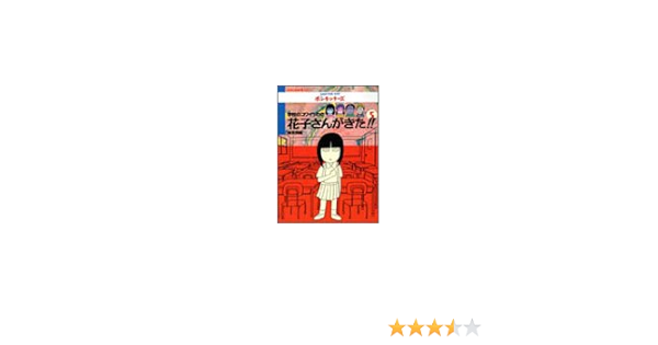 学校のコワイうわさ 花子さんがきた 5 Bamboo Kid S Series 森京 詞姫 本 通販 Amazon