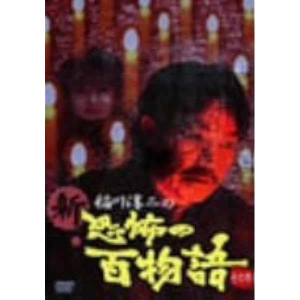 Amazon.co.jp: MYSTERY NIGHT TOUR 2007 稲川淳二の怪談ナイト ライブ