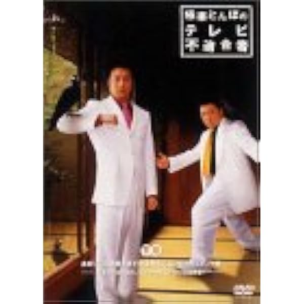 極楽とんぼのテレビ不適合者 DVD全2巻セット Amazon.co.jp: 極楽とんぼのテレビ不適合者 上、下巻 [レンタル