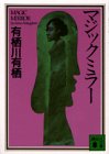 有栖川有栖:マジックミラー (講談社文庫)