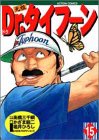 元祖Dr.タイフーン