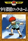 『少年探偵ロック・ホーム』1巻