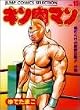 キン肉マン (15) (ジャンプコミックスセレクション)