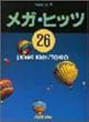 ピアノソロ メガヒッツ26 (Kinki Kids/TOKIO)