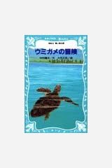 ウミガメの冒険 (講談社 青い鳥文庫) 新書