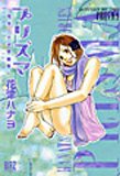 『プリズマ―花津ハナヨ短編集』