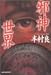 邪神世界 (ハルキ文庫)